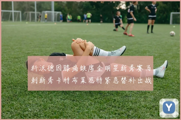 科沃德因膝痛缺席全明星新秀赛马刺新秀卡特布莱恩特紧急替补出战