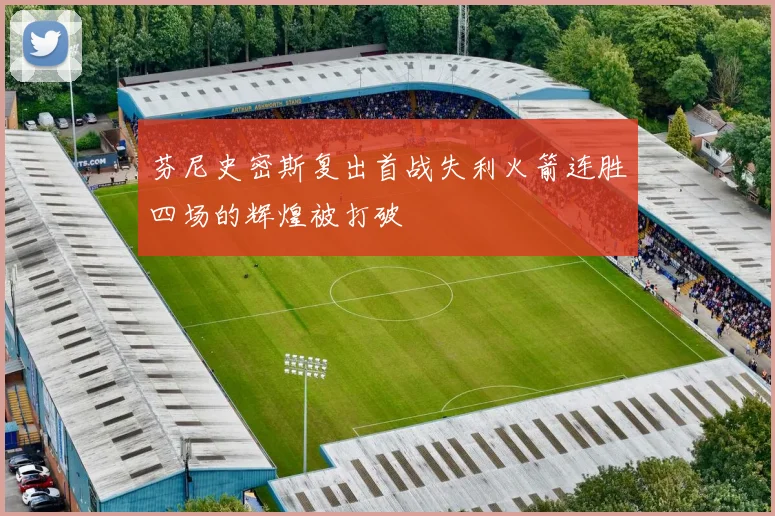 芬尼史密斯复出首战失利火箭连胜四场的辉煌被打破