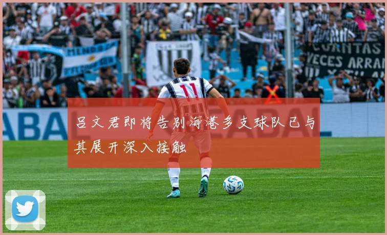 吕文君即将告别海港多支球队已与其展开深入接触