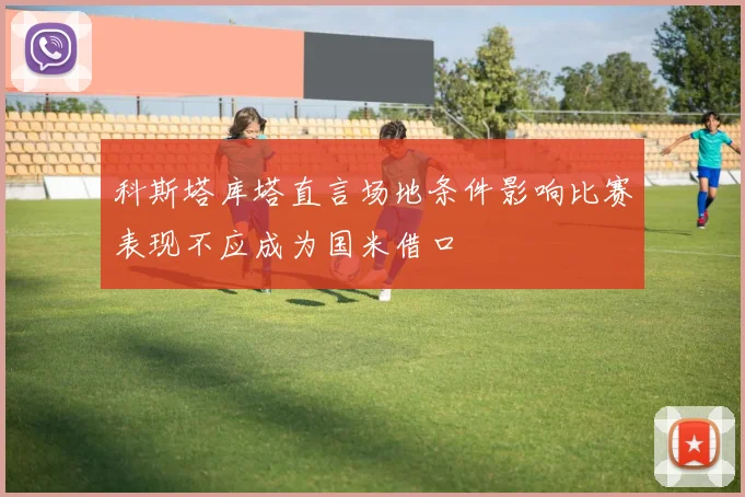 科斯塔库塔直言场地条件影响比赛表现不应成为国米借口