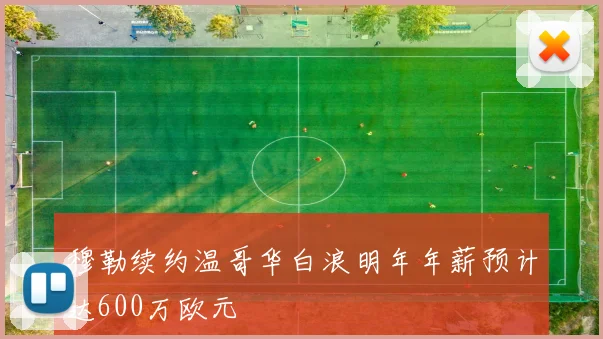 穆勒续约温哥华白浪明年年薪预计达600万欧元