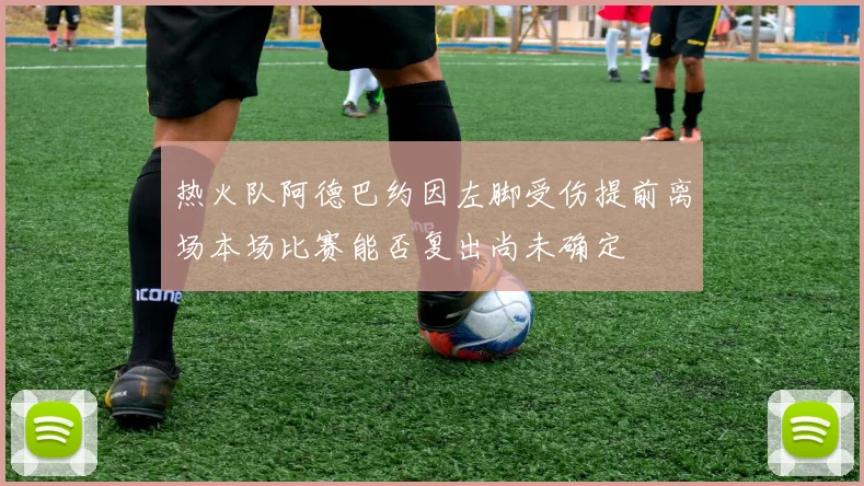 热火队阿德巴约因左脚受伤提前离场本场比赛能否复出尚未确定