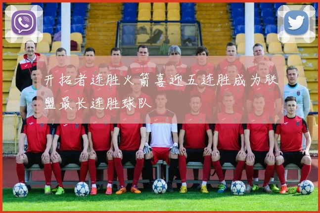 开拓者连胜火箭喜迎五连胜成为联盟最长连胜球队