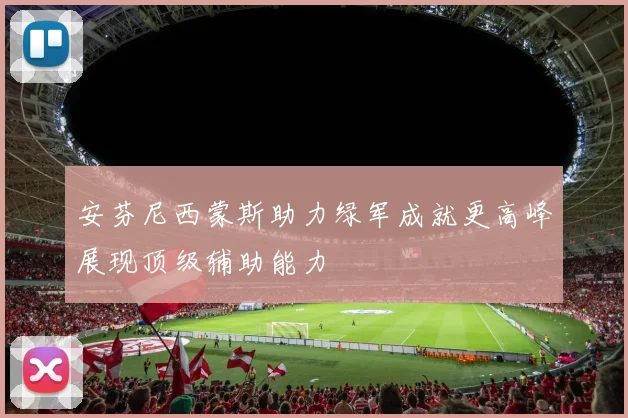 安芬尼西蒙斯助力绿军成就更高峰展现顶级辅助能力
